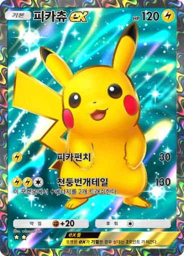 피카츄 ex