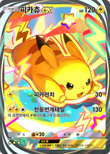피카츄 ex