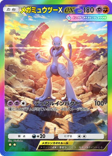 C1-175 メガミュウツーXex