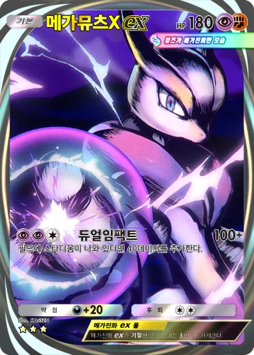 메가뮤츠X ex
