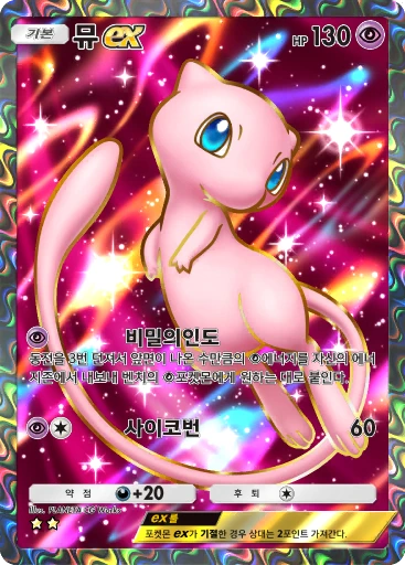 뮤 ex