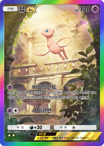 뮤 ex