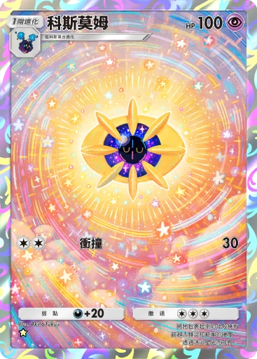 C1-144 科斯莫姆