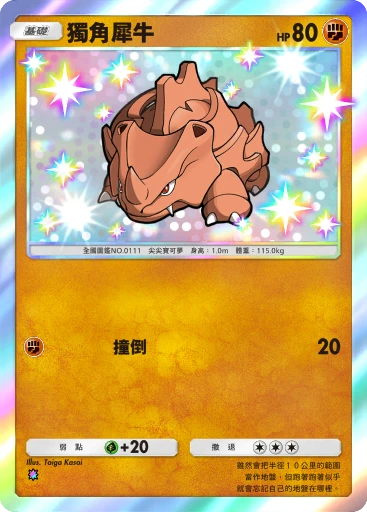 C1-199 獨角犀牛
