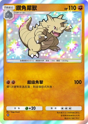 C1-200 鑽角犀獸