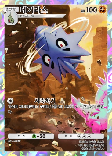 데기라스