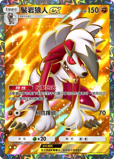 C1-159 鬃岩狼人ex