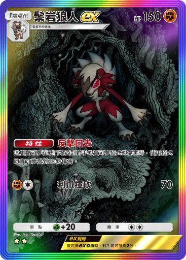 C1-177 鬃岩狼人ex
