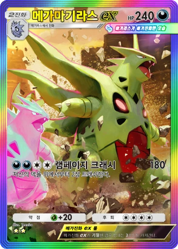 메가마기라스 ex