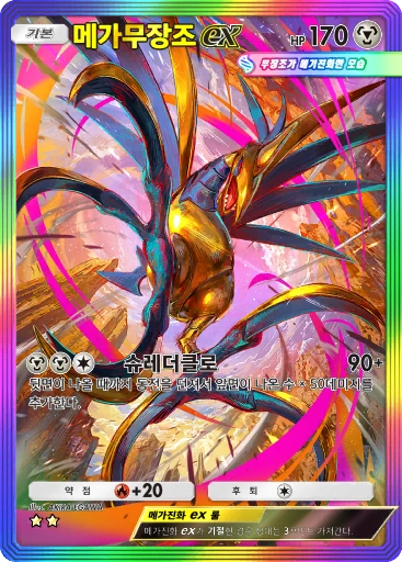 메가무장조 ex