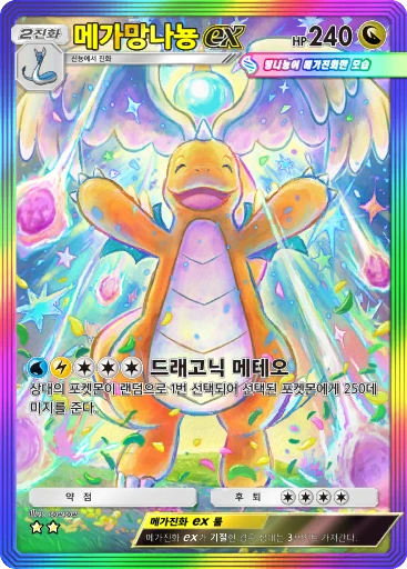 메가망나뇽 ex