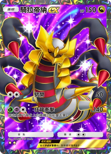 C1-163 騎拉帝納ex