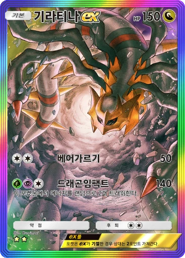 기라티나 ex