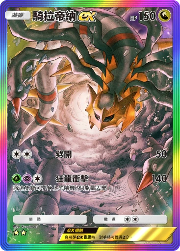 C1-181 騎拉帝納ex