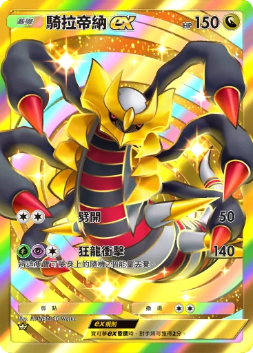 C1-217 騎拉帝納ex