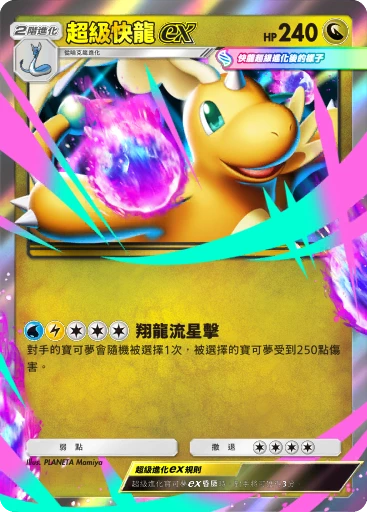 超級快龍ex