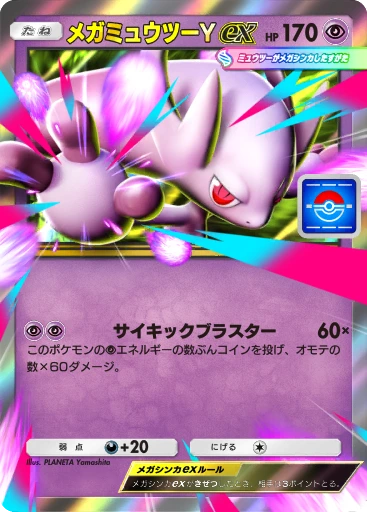 メガミュウツーYex PROMO-C-002 · Promo-C