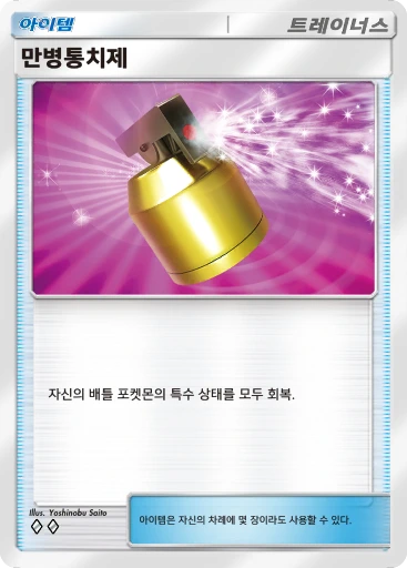 만병통치제