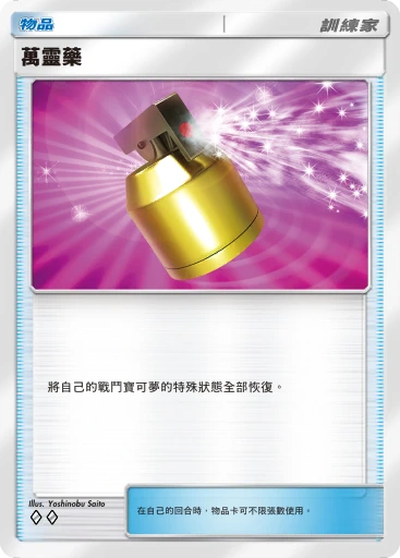 C1-122 萬靈藥