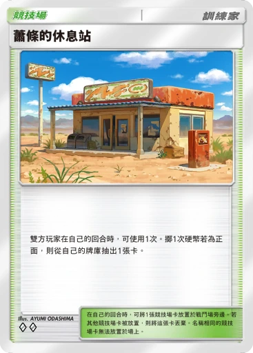 蕭條的休息站 C1-131 · 雙元融合