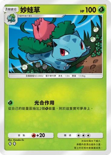 妙蛙草 · B4b-002 · ◇◇ · 高級擴充包MEGA