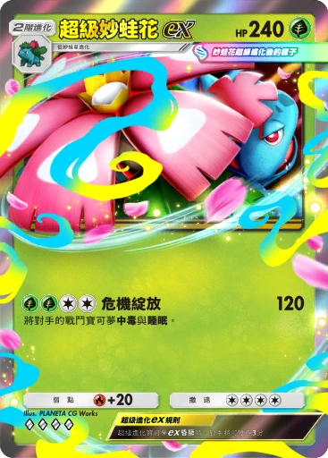 超級妙蛙花ex · B4b-003 · ◇◇◇◇ · 高級擴充包MEGA
