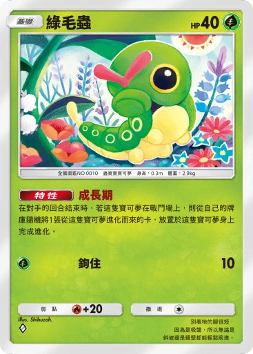 綠毛蟲 · B4b-004 · ◇ · 高級擴充包MEGA