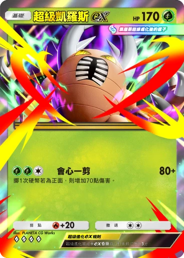 超級凱羅斯ex · B4b-008 · ◇◇◇◇ · 高級擴充包MEGA