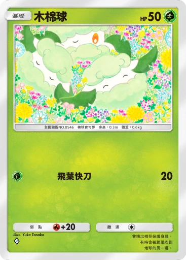 木棉球 · B4b-016 · ◇ · 高級擴充包MEGA
