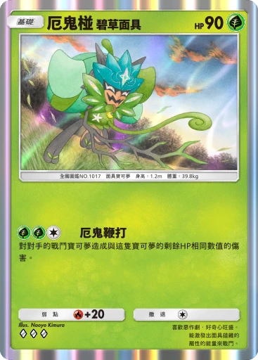 厄鬼椪 碧草面具 · B4b-027 · ◇◇◇ · 高級擴充包MEGA