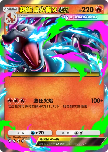 超級噴火龍Xex · B4b-031 · ◇◇◇◇ · 高級擴充包MEGA