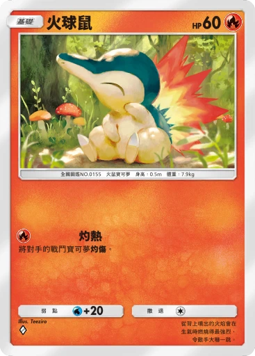 火球鼠 · B4b-036 · ◇ · 高級擴充包MEGA