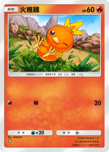 火稚雞 · B4b-039 · ◇ · 高級擴充包MEGA