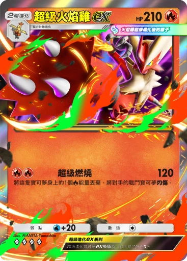 超級火焰雞ex · B4b-041 · ◇◇◇◇ · 高級擴充包MEGA