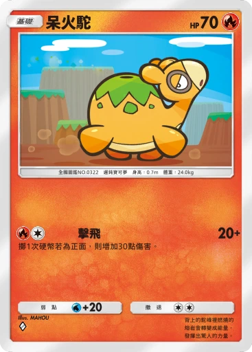 呆火駝 · B4b-042 · ◇ · 高級擴充包MEGA