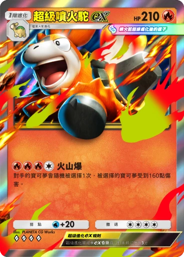 超級噴火駝ex · B4b-043 · ◇◇◇◇ · 高級擴充包MEGA