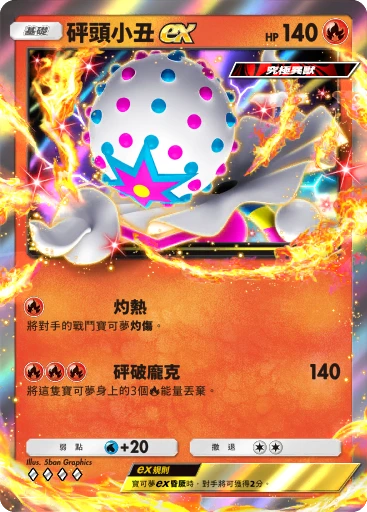 砰頭小丑ex · B4b-045 · ◇◇◇◇ · 高級擴充包MEGA