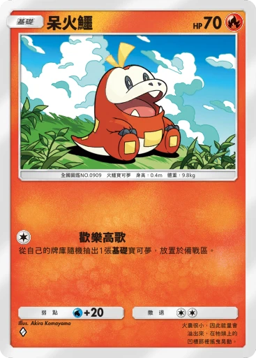 呆火鱷 · B4b-046 · ◇ · 高級擴充包MEGA