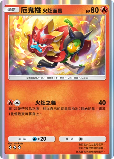 厄鬼椪 火灶面具 · B4b-051 · ◇◇◇ · 高級擴充包MEGA