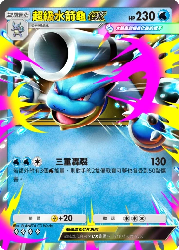 超級水箭龜ex · B4b-054 · ◇◇◇◇ · 高級擴充包MEGA