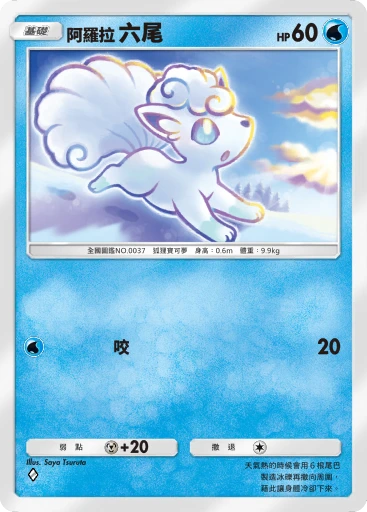 阿羅拉 六尾 · B4b-055 · ◇ · 高級擴充包MEGA