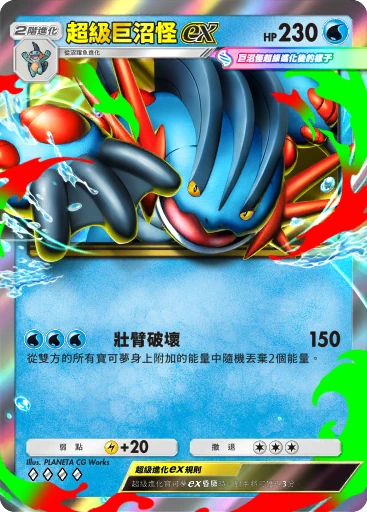 超級巨沼怪ex · B4b-064 · ◇◇◇◇ · 高級擴充包MEGA