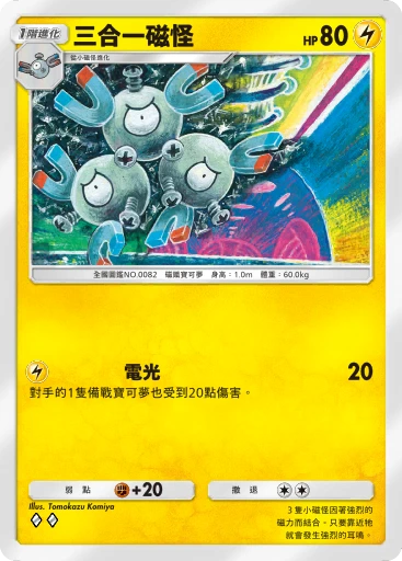 三合一磁怪 · B4b-085 · ◇◇ · 高級擴充包MEGA
