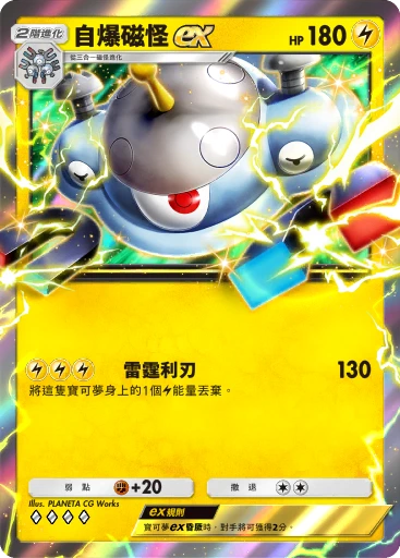 自爆磁怪ex · B4b-086 · ◇◇◇◇ · 高級擴充包MEGA