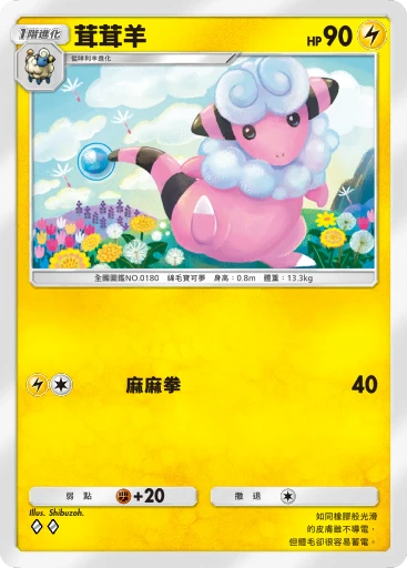 茸茸羊 · B4b-089 · ◇◇ · 高級擴充包MEGA