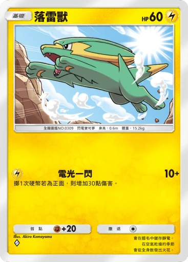 落雷獸 · B4b-091 · ◇ · 高級擴充包MEGA