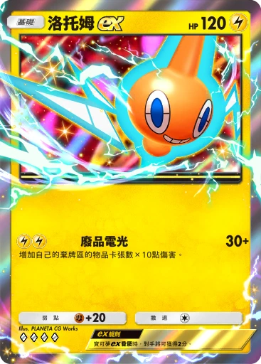 洛托姆ex · B4b-093 · ◇◇◇◇ · 高級擴充包MEGA