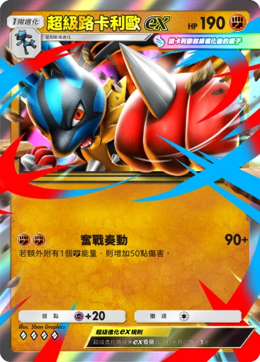超級路卡利歐ex · B4b-127 · ◇◇◇◇ · 高級擴充包MEGA