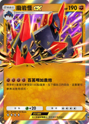 龐岩怪ex · B4b-131 · ◇◇◇◇ · 高級擴充包MEGA