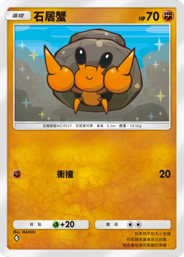 石居蟹 · B4b-132 · ◇ · 高級擴充包MEGA